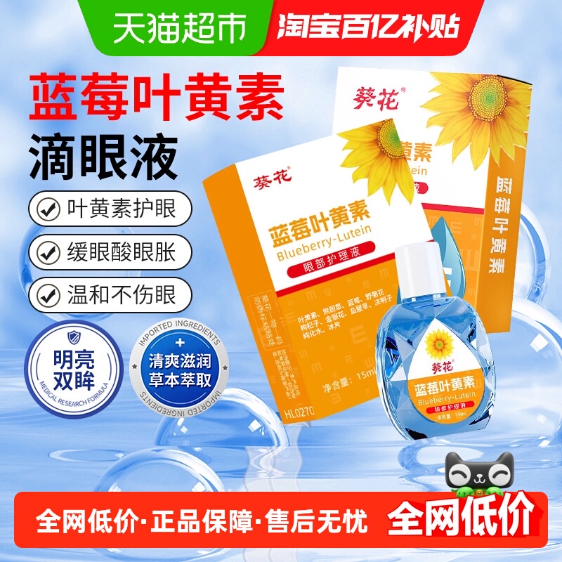 葵花蓝莓叶黄素滴眼液