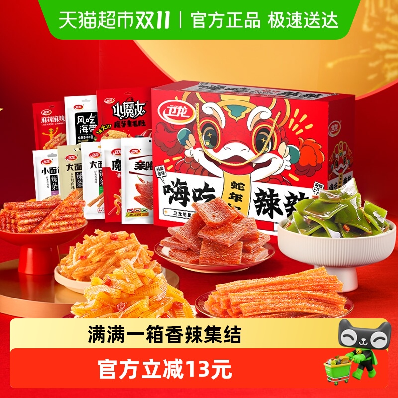 卫龙辣条嗨吃辣辣礼盒零食大礼包1.276kg*1盒魔芋爽亲嘴烧豆干海