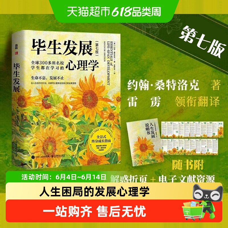 毕生发展心理学第7版 约翰桑特洛克 人生发展说明书+“解惑”手册