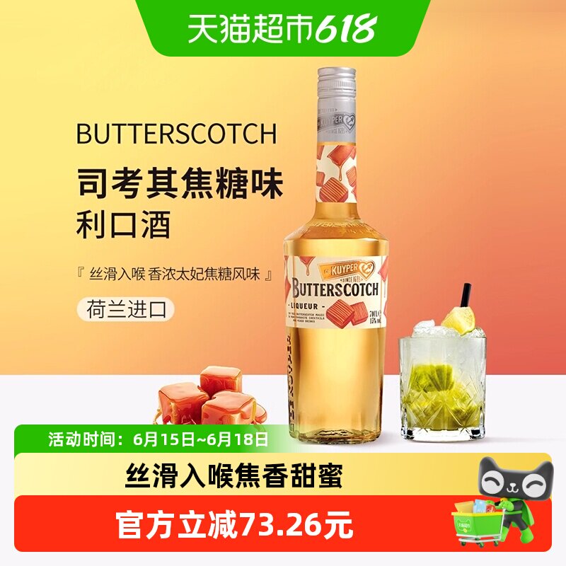 迪可派司考其焦糖味利口酒力娇酒700ml调配制洋酒鸡尾酒荷兰进口