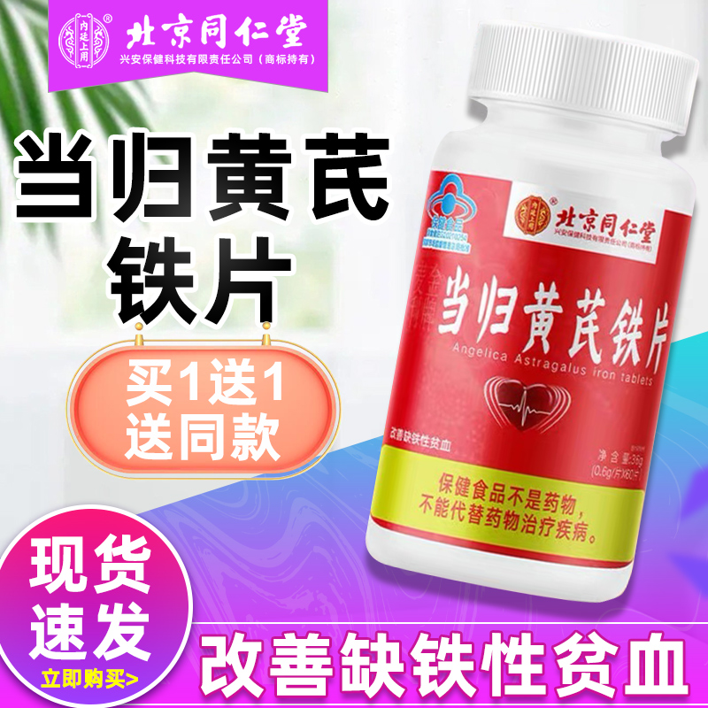 黄芪当归铁片同仁堂贫血营养不良