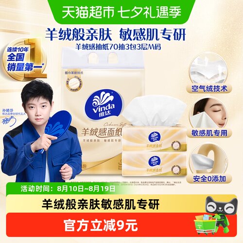 维达羊绒感抽纸70抽3包3层新品