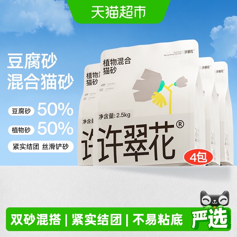 许翠花豆腐砂木薯植物混合猫砂除臭结团不易粘底不可冲厕2.5kg*4