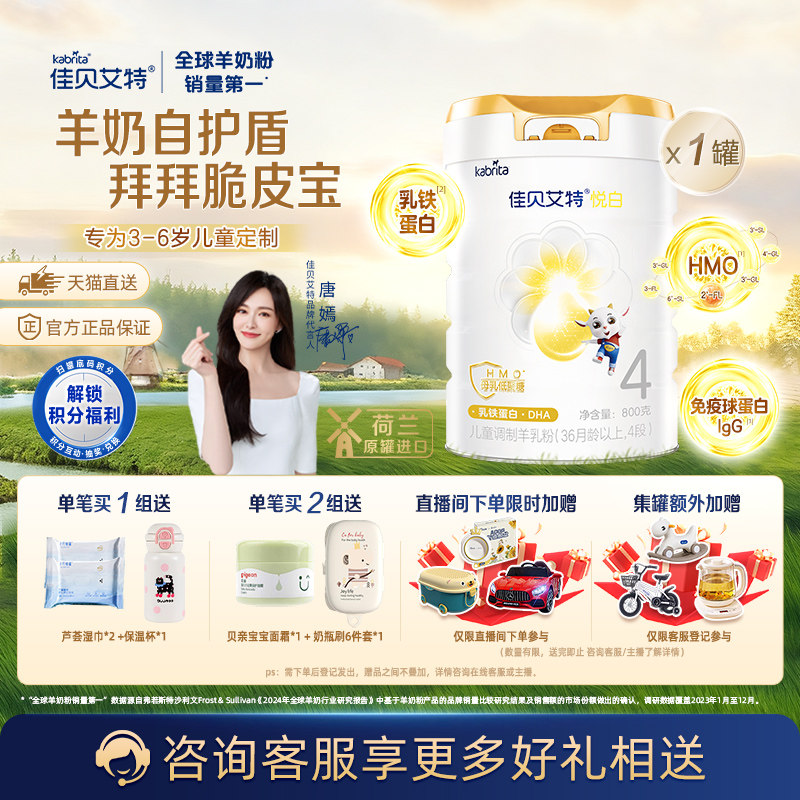 【新品上市】佳贝艾特悦白4段羊奶粉800g儿童奶粉3岁以上全面营养,婴童奶粉,儿童奶粉（非4段）,淘宝优惠券,粉丝福利购,淘宝优惠卷