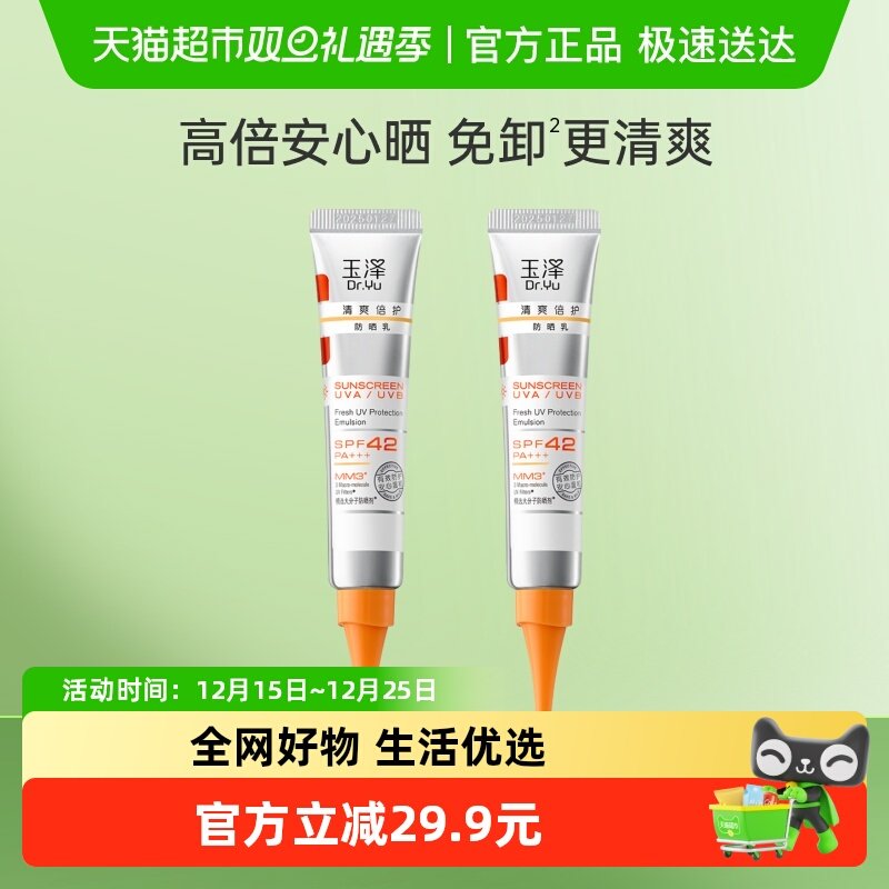 Dr.Yu/玉泽清爽倍护防晒乳15ml*2支敏感肌专研