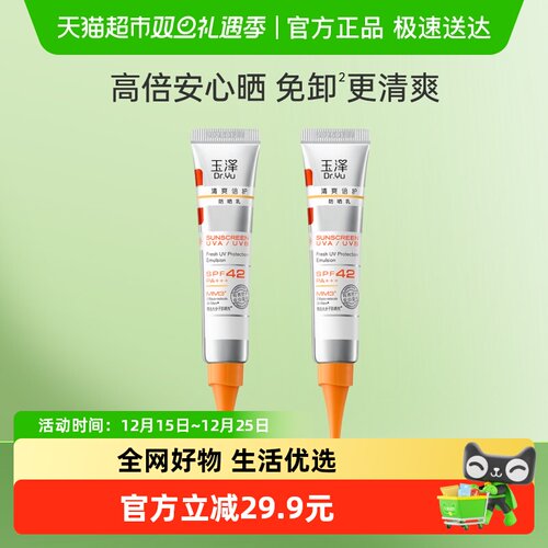 玉泽清爽倍护防晒乳15ml×2支