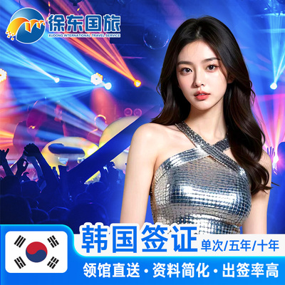 韩国·五年多次旅游签证·武汉送签·韩签五年十5年多次办理简化加急个人旅游首尔旅行河南湖南长沙江西代办