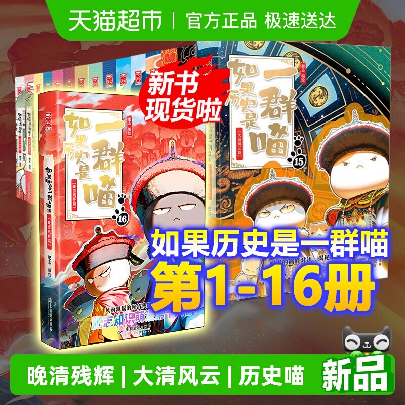如果历史是一群喵16全套正版晚清残晖大清风云西游喵假如历史喵