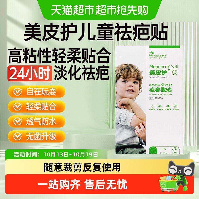mepiform美皮护儿童疤痕贴祛疤贴脸部改善祛疤膏去疤贴儿童专用