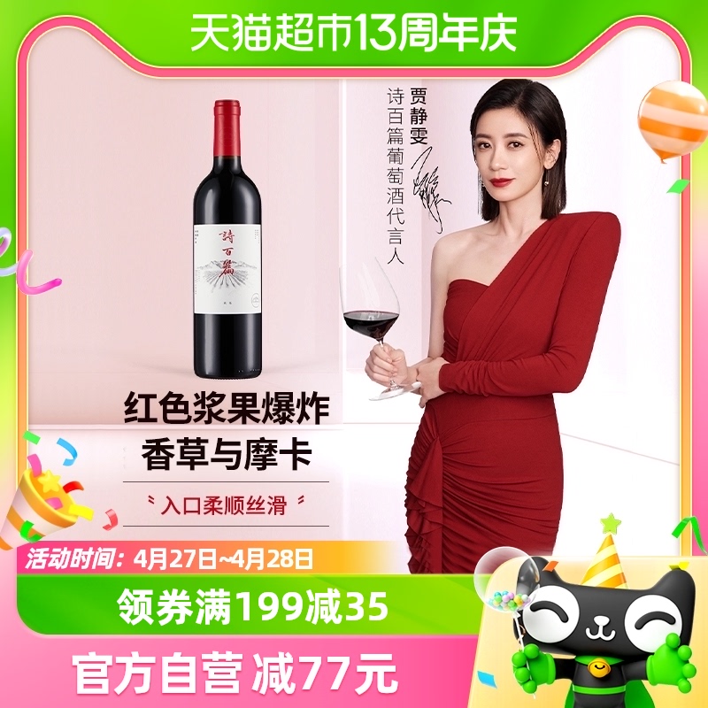 诗百篇优选美乐干红葡萄酒