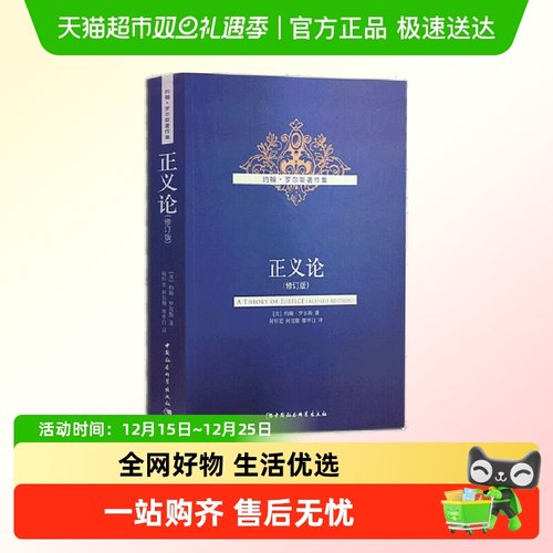 正义论（修订版） 中国社会科学出版社 正版书籍