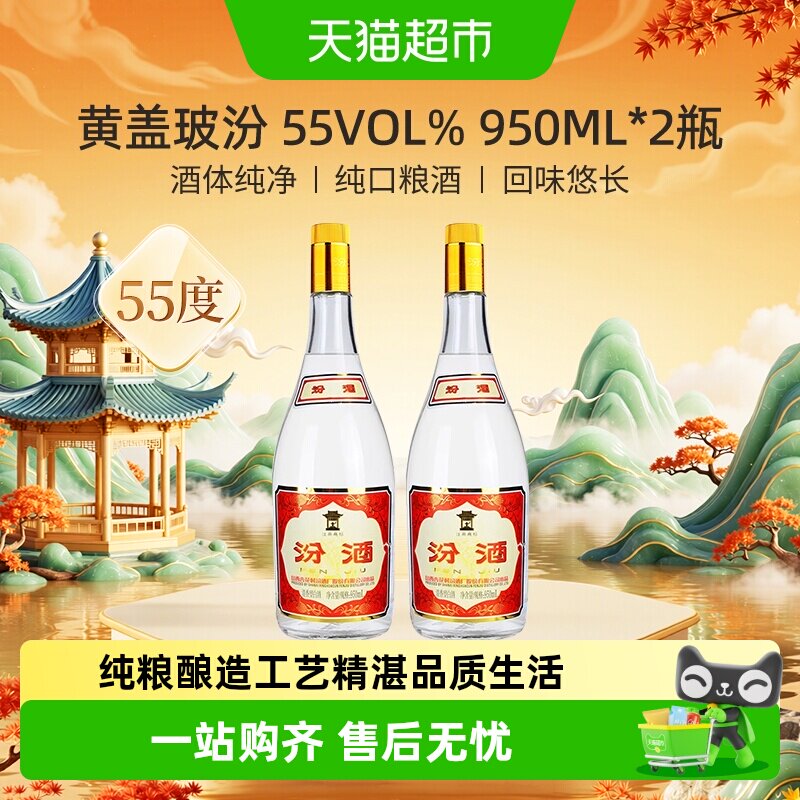 汾酒55度杏花村黄盖玻汾950ml*2瓶清香型白酒千年传承地缸发酵