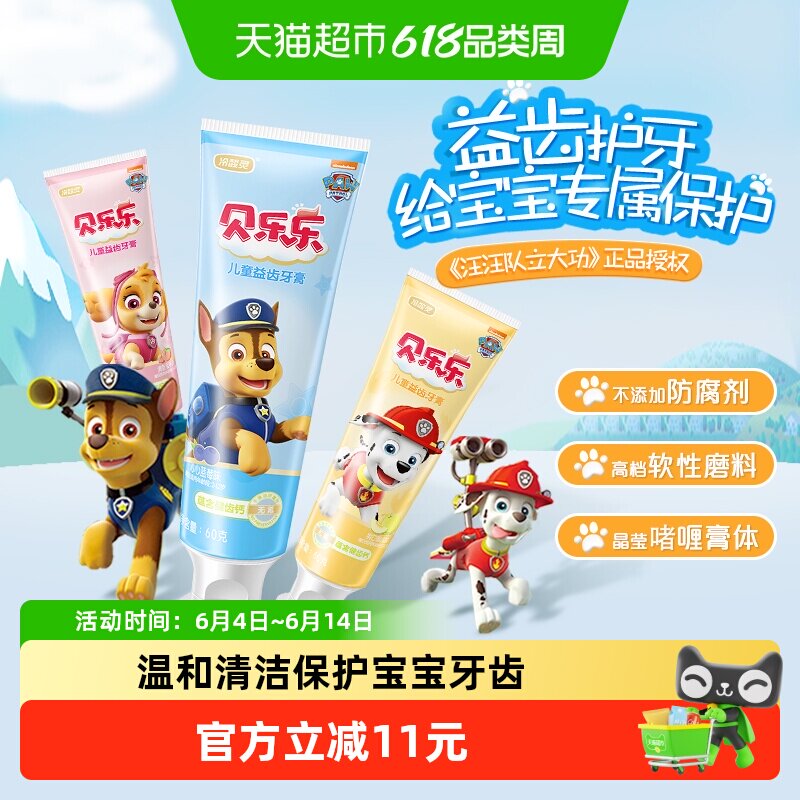 冷酸灵汪汪队贝乐乐儿童牙膏香甜水果味优护牙膏益齿