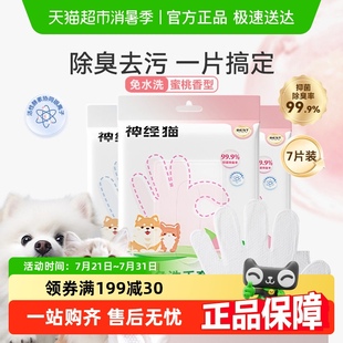神经猫宠物免洗手套7片猫咪狗狗通用精华除臭清洁干洗澡擦脚湿巾