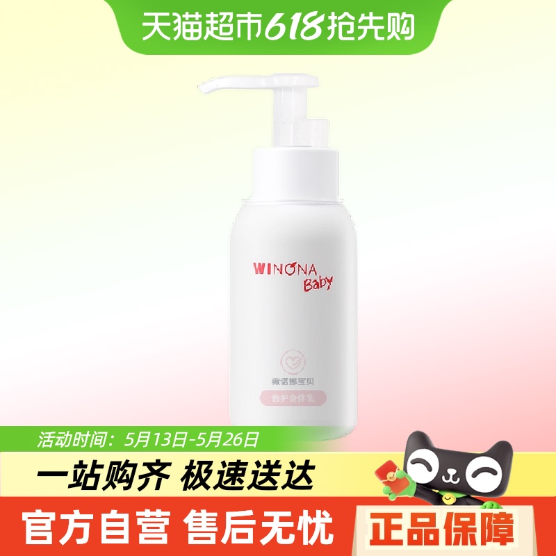婴儿身体乳薇诺娜宝贝50ml