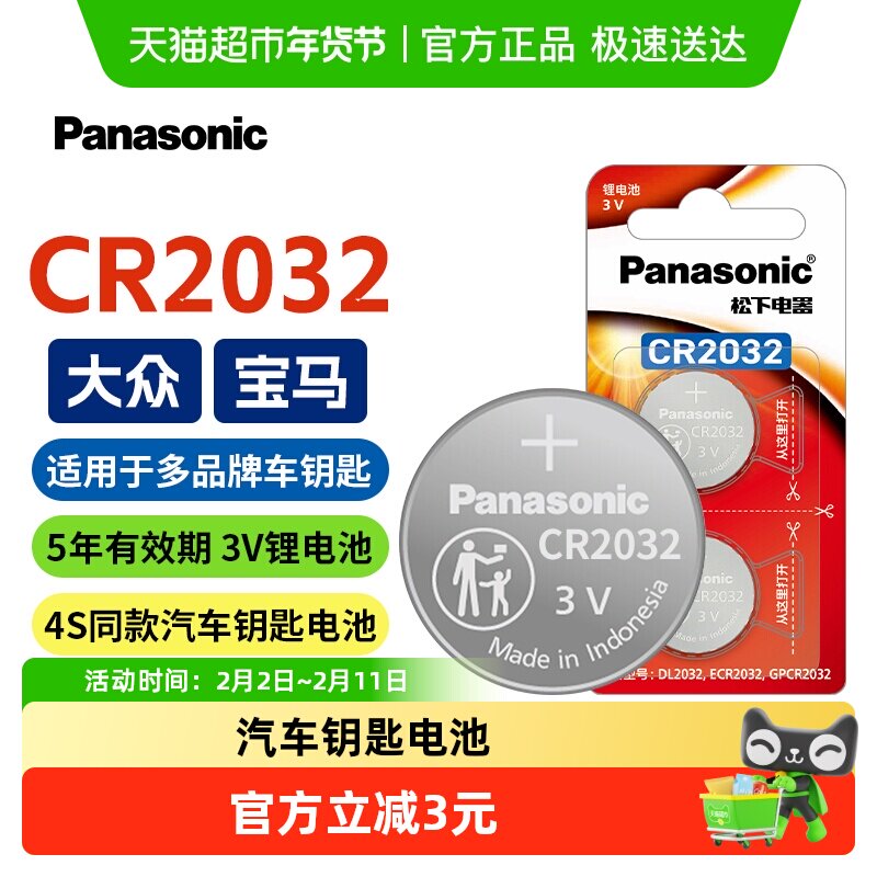 松下纽扣电池CR2032适用于宝马汽车钥匙电池原装纽扣电子