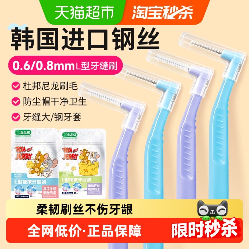 海氏海诺L型便携牙缝刷进口钢丝牙齿矫正牙间刷正畸牙刷齿间隙刷