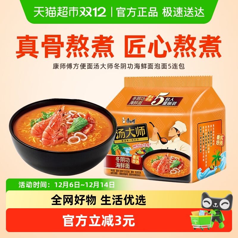 康师傅方便面汤大师冬阴功海鲜面袋装泡面速食食品