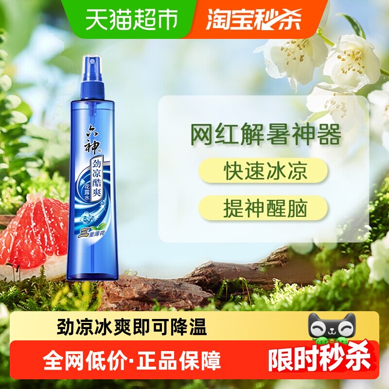 【出游/军训常备】六神劲凉酷爽薄荷喷雾花露水清凉冰凉降暑正品