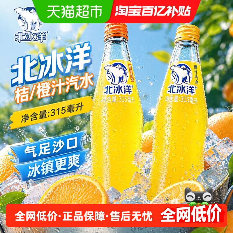 北冰洋橙子汽水桔汁汽水315mlx15瓶果汁碳酸饮料可乐玻璃瓶老字号