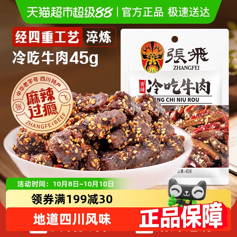 张飞香辣冷吃牛肉四川成都特产休闲零食辣味小吃