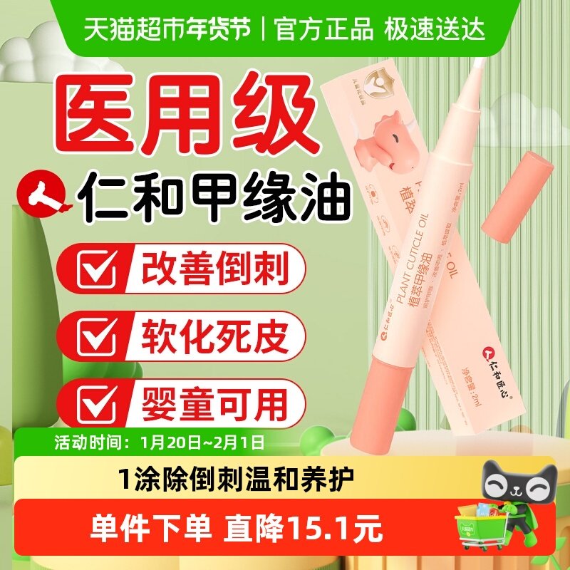 仁和儿童指缘油润护甲缘油改善倒刺婴儿养护甲油营养液亮甲油透明,婴童洗护,儿童指甲油,淘宝优惠券,粉丝福利购,淘宝优惠卷