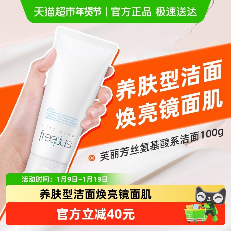 【下拉领淘金币更优惠】Freeplus/芙丽芳丝氨基酸洁面乳100g*1支