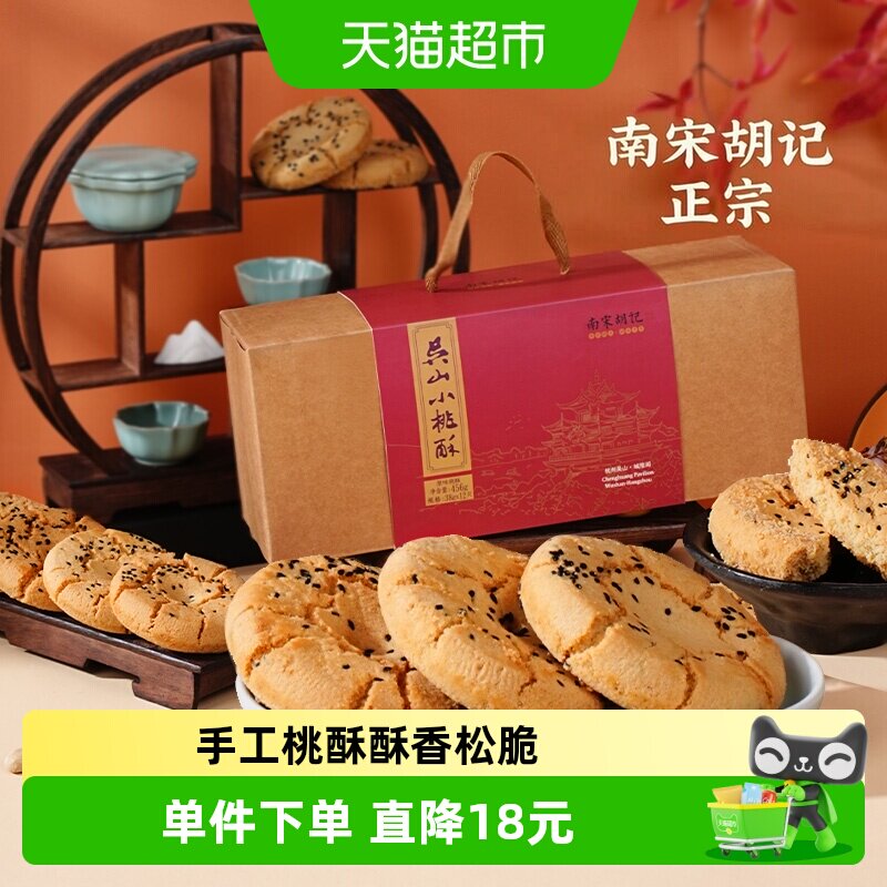 南宋胡记手工桃酥早餐糕点456g*2图片