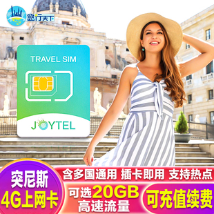 突尼斯4G电话卡非洲多国通用高速流量卡可选20GB 全境覆盖SIM卡