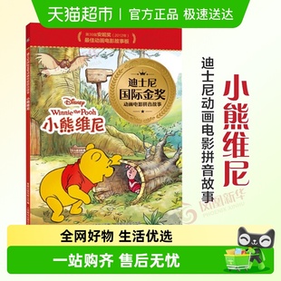 小熊维尼迪士尼动画电影拼音故事3 6岁儿童早教启蒙绘本新华书店