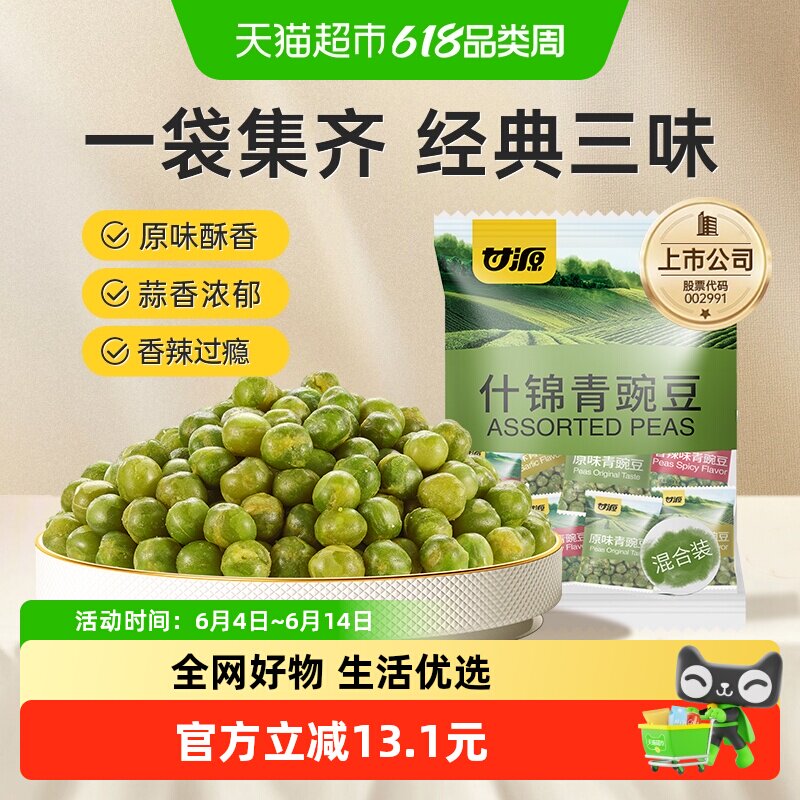 甘源什锦青豌豆多口味经典口味混合装童年坚果小果零食脆豆小吃