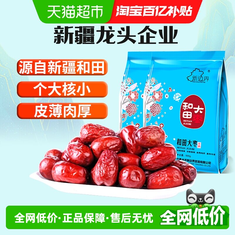 【超级桶】新边界新疆和田大枣500g*2新货非特级免洗干果特产枣子