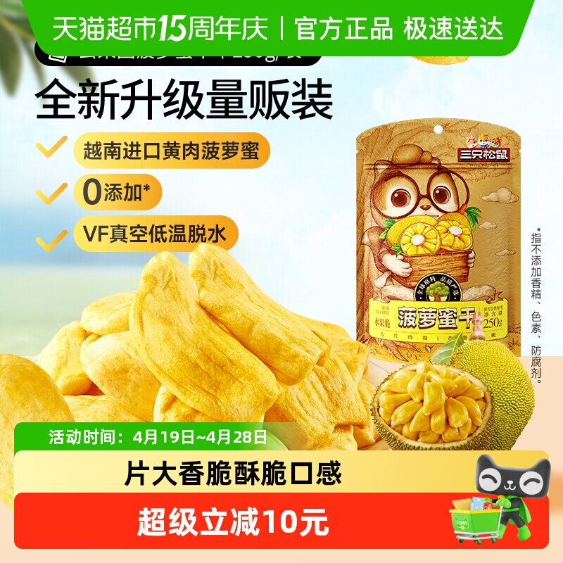 三只松鼠菠萝蜜干250g袋装水果干脆片特产蜜饯零食休闲进口水果干