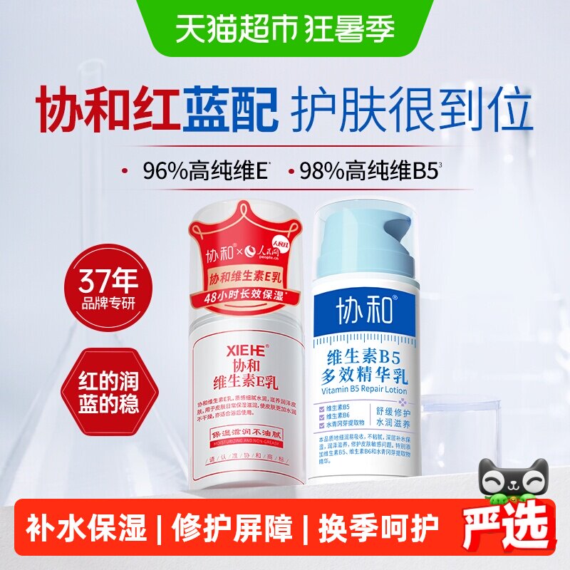 协和维生素e乳+维生素B5面霜组合