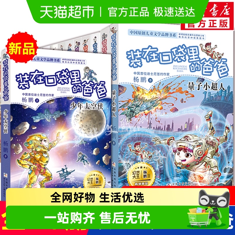 装在口袋里的爸爸新全26少年太空侠量子小超人元宇宙文字版杨鹏