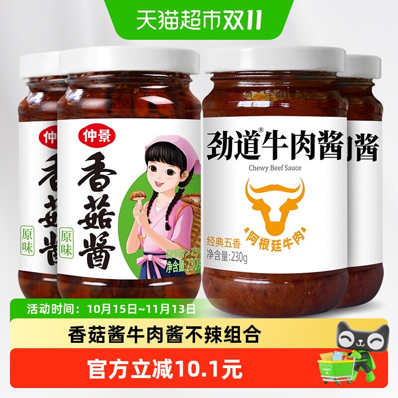仲景香菇酱牛肉酱不辣组合4瓶拌饭拌面蘑菇酱下饭菜夹馍菌菇酱料