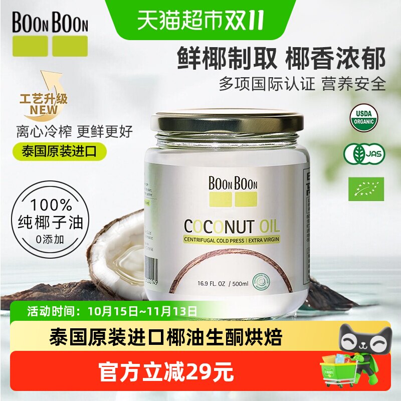 boonboon/椰满满泰国原装进口椰子油冷压榨500ml烘焙食用油mct油