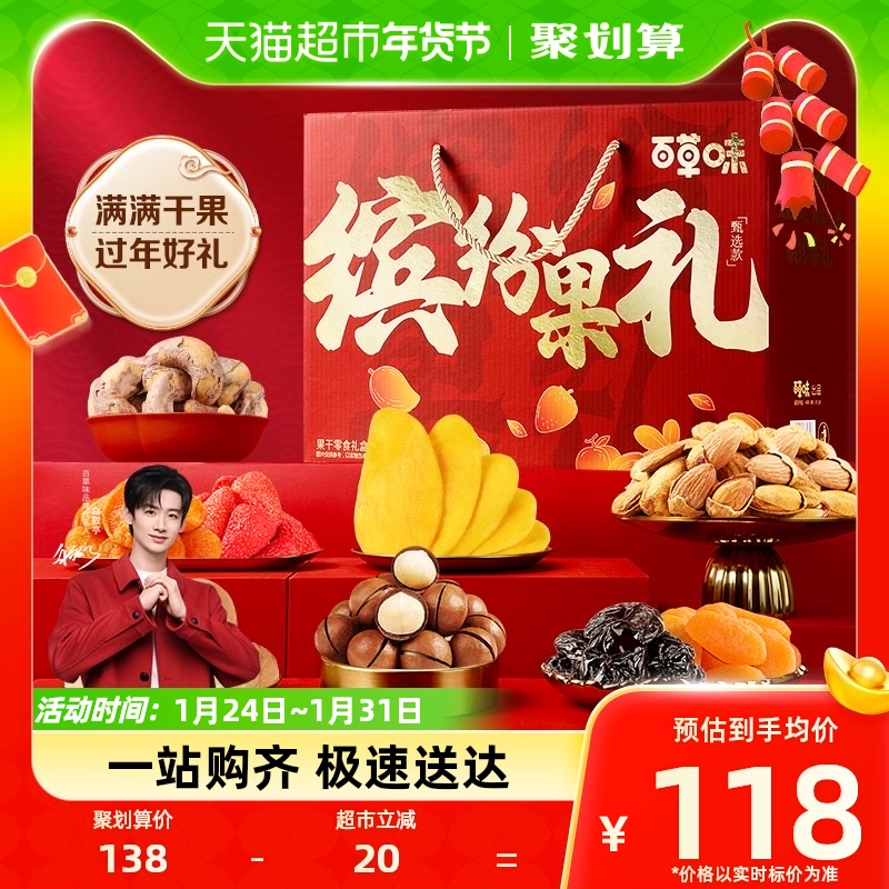 百草味缤纷果礼2101g坚果果干礼盒送礼企业团购年货蜜饯芒果干