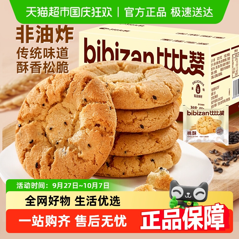比比赞桃酥饼干糕点