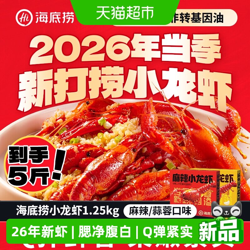 海底捞小龙虾5斤 96元 - 86线报