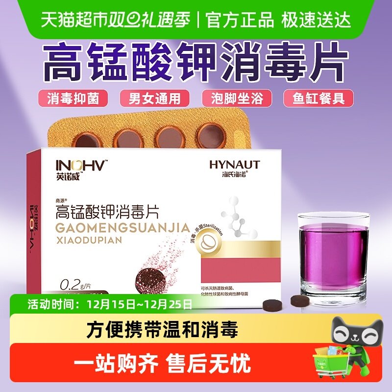 海氏海诺英诺威高锰酸钾消毒片