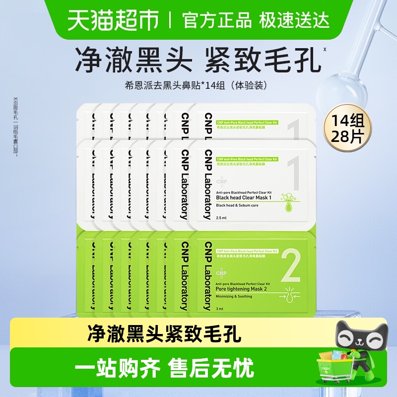 CNP希恩派去黑头鼻贴小样14组装