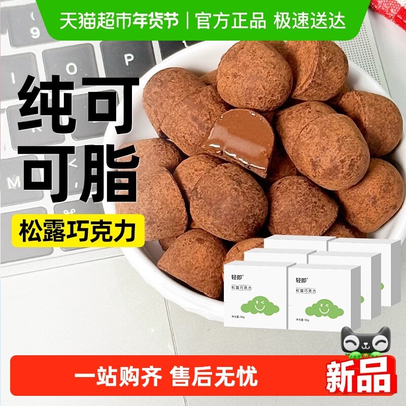 无糖精黑松露巧克力球可可脂喜糖果网红甜品休闲零食品独立小包装,零食/坚果/特产,松露巧克力,淘宝优惠券,粉丝福利购,淘宝优惠卷