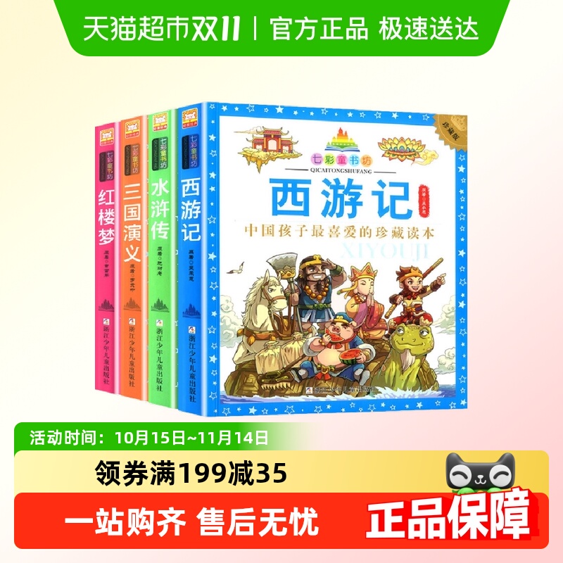 四大名著小学生版全套儿童版