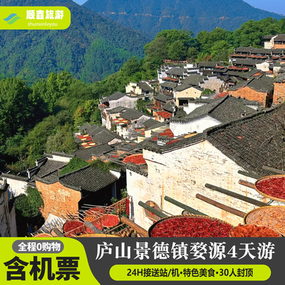 【包含机票】江西旅游4天3晚跟团游庐山景德镇婺源南昌纯玩四日游