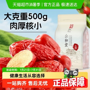公和堂红枣免洗大红枣即食泡茶水喝煮粥蜜饯官方旗舰正品 店山可蓝