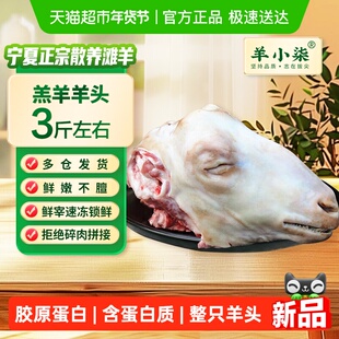 羊小柒宁夏滩羊头整只3斤生鲜冷冻生羊头国产清真羊肉源头直发