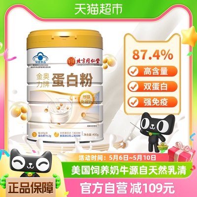 北京同仁堂400g乳清蛋白粉营养品