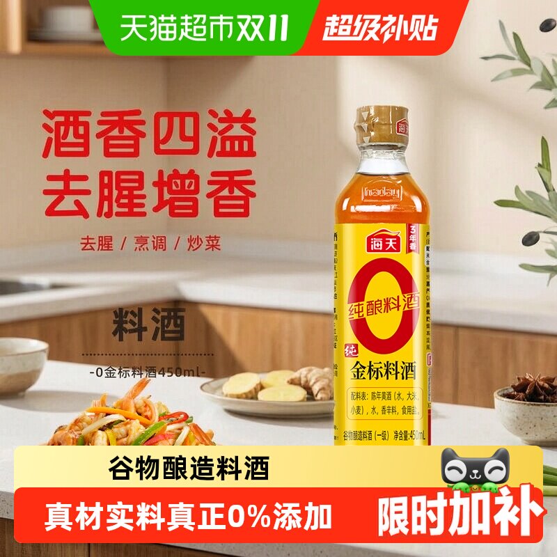 海天纯金标料酒酿造一级去腥炒菜增香提味料酒调味18个月保质期