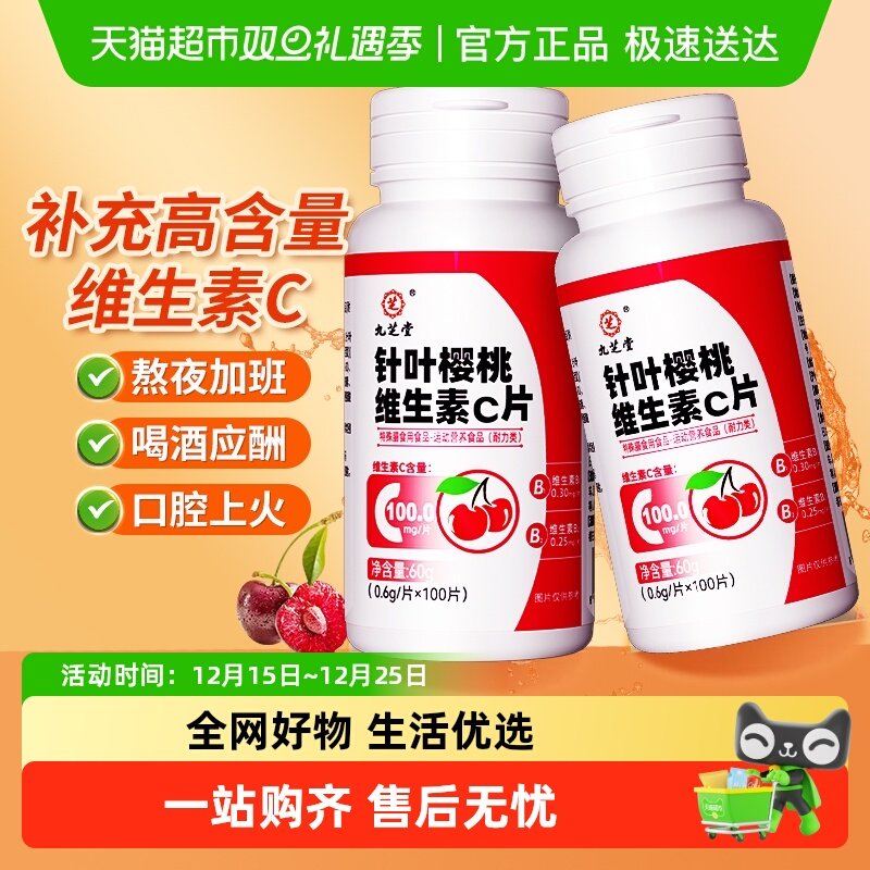 九芝堂针叶樱桃维生素C片